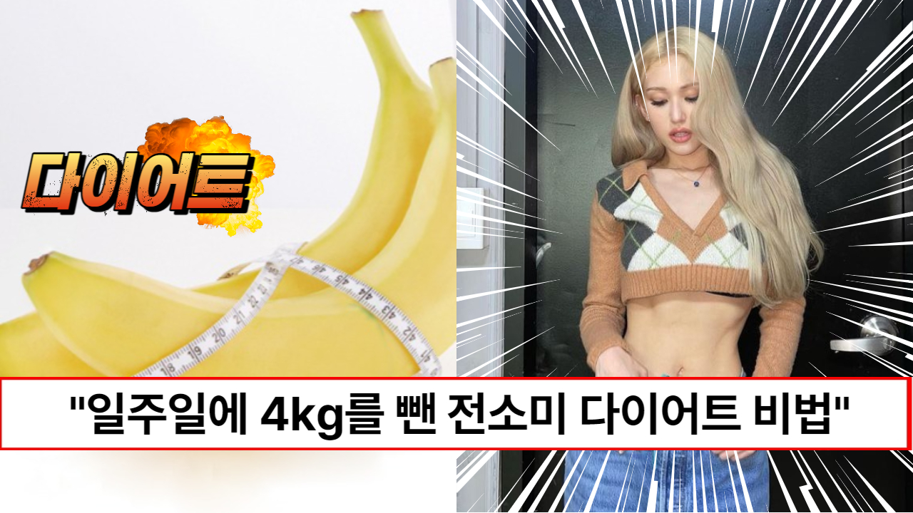 "일주일에 4kg이 빠집니다" 전소미가 단기간에 살을 빼는 방법으로 강력 추천한 바나나 다이어트 방법