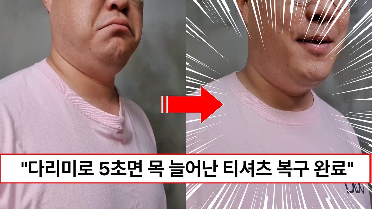 “목 늘어난 티셔츠 5초면 해결됩니다.” 실과 바늘 없이 목 늘어난 티셔츠 다리미로 복구할 수 있는 방법